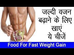 जल द वजन बढ न क ल ए ख ए य च ज Food To Eat To Gain Weight Fast Hindi Youtube