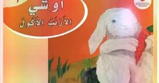 متابعى موقع مدرسة الامارات ننشر لكم قصة أوشى الأرنب الأكول لغة عربية للصف الأول الفصل الدراسى الأول وفقا لمنهاج وزارة الترب grade 1 fictional characters school