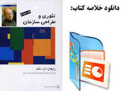 Image result for ‫دانلود خلاصه کتاب مبانی تئوری و طراحی سازمان ریچارد ال دفت‬‎