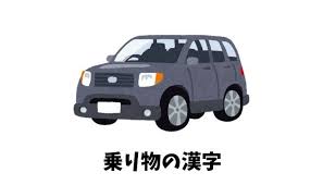 乗り物に関する漢字まとめ 漢字 乗り物 自転車