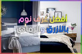 غرف نوم ازرق رمادي