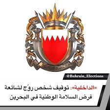 البحرين الداخلية توقيف شخص روج لشائعة فرض السلامة الوطنية في البحرين اعلنت وزارة الداخلية عبر حسابها الرسمي على توتير مساء Enamel Pins Election Bahrain