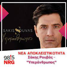 Ο σακησ ρουβασ σασ προσκαλει στο πιο ερωτικο μουσικο «ραντεβου» τησ χρονιασ! Apokleistika Sakhs Roybas Foibos Yperan8rwpos Teaser