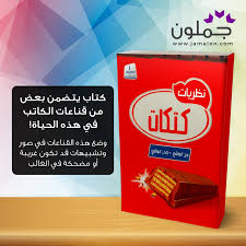 كتاب نظريات كتكات Gum Personal Care Person