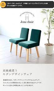 楽天市場 ダイニングチェア カバーリング 北欧 おしゃれ 単品 コンパクト 木製 カバーリングタイプ ダイニング用 座面高45cm ロビー 食卓椅子 チェア ベロア 椅子 パソコンチェア 座面高45 ダイニングソファー アームレス 待合 受付 カフェ 北欧家具 デスクチェア 待合室
