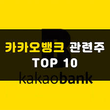We would like to show you a description here but the site won't allow us. ì¹´ì¹´ì˜¤ë±…í¬ ê´€ë ¨ì£¼ ì •ë¦¬ Top 10 ëŒ€ìž¥ì£¼ ìƒìž¥ ìˆ˜í˜œì£¼ ì£¼ì‹ìŠ¤í† ì»¤