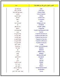 تحميل كتاب قاموس انجليزى عربى اكثر من 4000 كلمة