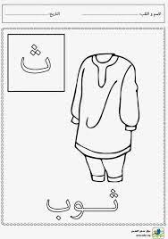 مشروع عصفور التعليمي تلوين حروف الهجاء حرف الثاء learning arabic learning arabic for kids learn arabic online