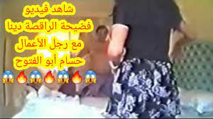 فيلم الراقصة دينا مع رجل الأعمال حسام أبو الفتوح من غرفة النوم - YouTube