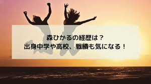 1 森ひかる(トランポリン)のプロフィール!子役時代の画像や両親(父母)兄弟姉妹は？1.1 プロフィール 1.2 両親(父母)や兄弟姉妹は？1.3 子役時代の活動や画像は？2 森ひかる(トランポリン)の出身校(中学高校大学)や成績は？2.1 出身校(中学 æ£®ã²ã‹ã‚‹ã®çµŒæ­´ã¯ å‡ºèº«ä¸­å­¦ã‚„é«˜æ ¡ æˆ¦ç¸¾ã‚‚æ°—ã«ãªã‚‹ ãƒã‚³ãƒ¤ãƒžãƒ‹ã‚¢