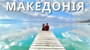 Влада північної македонії прийняла рішення вислати з країни одного з російських дипломатів. Pivnichna Makedoniya Byudzhetni Balkani Ohrid Kamon Eng Ru Sub Youtube