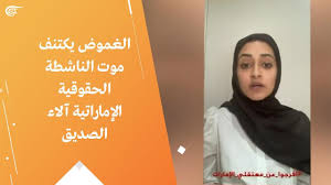 ونشرت آلاء الصديق مقطع فيديو على حسابها بموقع تويتر شرحت فيه. Y8lrf2qfww8mpm