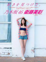 乃木坂46衛藤美彩ちゃんの未公開ビキニグラビア akbと坂道の画像まとめブログ ガゾ速 衛藤美彩 乃木坂46 衛藤美彩 衛藤美彩 写真集