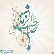 تبل ج الأمر وانجابت دياجينا ورفرف النصر واهتز ت مواضينا يا ليلة النصف من شعبان Islamic Art Calligraphy Islamic Art Pattern Islamic Calligraphy Painting