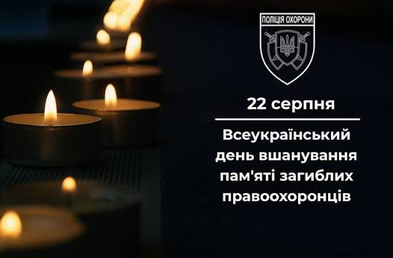 22 серпня — День пам’яті загиблих правоохоронців
