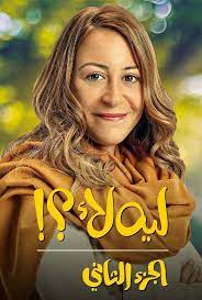مشاهدة وتحميل مسلسل ليه لا الجزء الثاني الحلقة 1 الاولى موقع شاهد نت مسلسل الدراما المصري مسلسل ليه لا 2 حلقة ١ مسلسلات عربية 2021 مسلسل ليه لا الجزء الثاني الحلقه 1 بطولة بطولة منة شلبي وهاني عادل وهالة صدقي في مسلسل ليه. Ù…Ø³Ù„Ø³Ù„ Ù„ÙŠÙ‡ Ù„Ø§ Ø§Ù„Ù…ÙˆØ³Ù… Ø§Ù„Ø«Ø§Ù†ÙŠ Ø§Ù„Ø­Ù„Ù‚Ø© 6 Ø§Ù„Ø³Ø§Ø¯Ø³Ø©