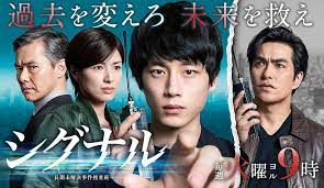 過去を変えろ 未来を救え シグナル 長期未解決事件捜査班 4月10日 火 スタート 毎週火曜よる9時 映画 ポスター ドラマ映画 捜査