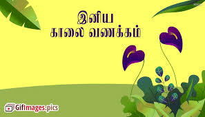 Good morning quotes in english with images for whatsapp download gif. Good Morning Wishes In Tamil Gif à®• à®² à®µà®£à®• à®•à®® Gif Gifimages Pics