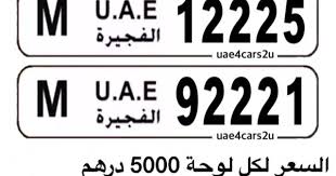 للبيع ارقام مميزة الفجيرة كوود m m 12225 m 92221 السعر لكل لوحة 5000 درهم قابل لتفاوض للجادين للتواصل على وتساب 0508222431 اعلان مدفوع وا novelty sign novelty