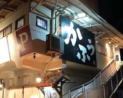 沖縄料理かふぅ名嘉真本店の外観とあぐーしゃぶしゃぶのイメージの画像