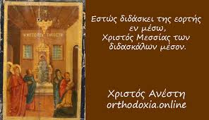 Ημερολογιο 2021 με το ορθοδοξο εορτολογιο. Eortologio 2021 26 Maioy Mesopenthkosth Orthodoxia Online