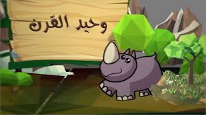 أصبح وحيد القرن الأبيض من أشهر الحيوانات التي تسمع عن اصطيادها بسبب قرونها التي يبيعها الصيادون لشراة من آسيا خاصة العرق الأصفر الذي يعتقدون أنه جالب للحظ في أمور الدنيا، ويتناول الصيادون لحمه. Ø§Ø¹Ø±Ù Ù…Ø¹Ù„ÙˆÙ…Ø§Øª Ø£ÙƒØ«Ø± Ø¹Ù† Ø­ÙŠÙˆØ§Ù† ÙˆØ­ÙŠØ¯ Ø§Ù„Ù‚Ø±Ù† ÙÙŠ Ø§Ù„Ø­Ù„Ù‚Ø© Ø§Ù„Ù€39 Ù…Ù† Ø¹Ù† Ø§Ù„Ø­ÙŠÙˆØ§Ù†Ø§Øª Youtube