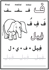 My First Letters And Words Book حرف الفاء Practicelearnarabic For More Exercicesو Please Join Practice A Arabic Kids Learning Arabic Learn Arabic Alphabet
