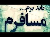 نتیجه تصویری برای کد پیشواز اهنگ نه نه مسافرم عامری