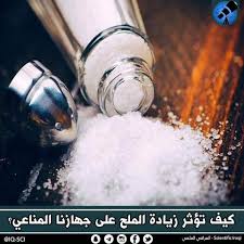 كيف تؤثر زيادة الملح على جهازنا المناعي العراقي العلمي Scientific Iraqi Facebook