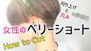 刈り上げ女子に贈る 女性のベリーショート 切り方 刈り上げても女性らしい髪型 youtube 刈り上げ女子 刈り上げ 髪型