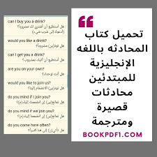تحميل كتاب المحادثه باللغه الإنجليزية للمبتدئين محادثات قصيرة ومترجمة Bookpdf1