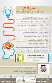 برنامج مكافحة التدخين V Twitter ١٠ أفكار تساعدك على ترك التدخين تابعونا على سناب شات هدفنا تقول بطلت Tcpmoh