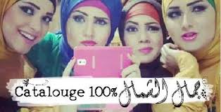 Catalouge 100% جَمًَُّــال الشَّـًًَُُمَالْ