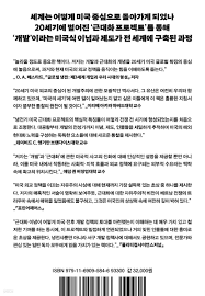 미국 중심 세계의 탄생 | 데이비드 에크블래드 | 글항아리 - 예스24