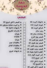 Pin By Shatha On جهاز العروسة Wedding Preparation Bride Preparation Bridal Preparation