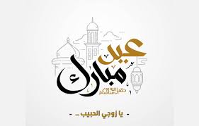 Check spelling or type a new query. Ø±Ø³Ø§Ø¦Ù„ Ø¹ÙŠØ¯ Ø§Ù„ÙØ·Ø± Ù„Ù„Ø²ÙˆØ¬ Ù…ÙˆÙ‚Ø¹ Ø§Ù„Ù…Ø²ÙŠØ¯