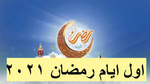 متى يوافق تاريخ أول أيام عيد الفطر 2021 في مصر وكل الدول العربية. Ù…ÙˆØ¹Ø¯ Ø§ÙˆÙ„ Ø§ÙŠØ§Ù… Ø±Ù…Ø¶Ø§Ù† 2021 Ramadan Kareem ÙˆÙØ¶Ù„ Ø´Ù‡Ø± Ø±Ù…Ø¶Ø§Ù† Ø§Ù„Ù…Ø¨Ø§Ø±Ùƒ Ø¥Ù‚Ø±Ø£ Ù†ÙŠÙˆØ²