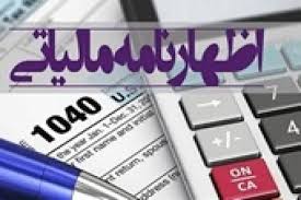 مالکان فقط تا چهارشنبه فرصت تسلیم اظهارنامه مالیاتی دارند