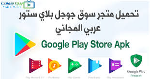 تنزيل سوق بلاي ستور 2020 Google Play Store مجانا بيجا سوفت Play Book Google Play Store Google Play