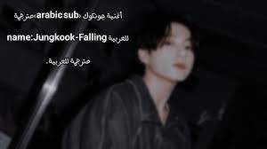 أغنية جونكوك (arabic sub)مترجمة للعربية Falling name:Jungkook مترجمة  للعربية (الوقوع). - YouTube