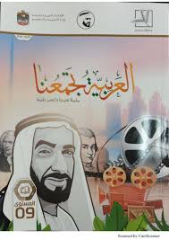 اللغة العربية كتاب الطالب الفصل الدراسي الثاني 2019 2020 لغير الناطقين بها للصف التاسع ملفاتي