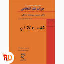Image result for ‫دانلود خلاصه کتاب حقوق جزای اختصاصی ۱ دکتر میر محمد صادقی‬‎