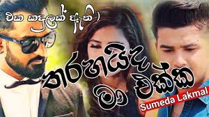 Maybe you would like to learn more about one of these? Tharahaida Ma Ekka à¶­à¶»à·„à¶º à¶¯ à¶¸ à¶'à¶š à¶š Eka Kadulak Ati Sumeda Lakmal New Songs Kavindu Bro Video Youtube