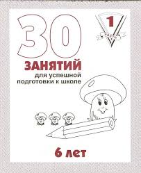 развивающие игры для детей 6 7 лет подготовка к школе 30 Zanyatij Dlya Uspeshnoj Podgotovki K Shkole 6 Let Chast 1 Obsuzhdenie Na Liveinternet Rossijskij Servis Shkola Doshkolnaya Podgotovka Matematicheskie Zadachi