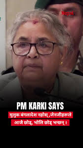 नेपालका प्रधानमन्त्री सुशीला कार्कीको महत्त्वपूर्ण सन्देश