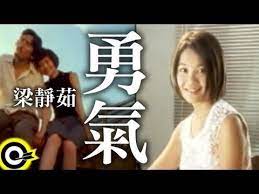 梁靜茹fish leong 勇氣courage 台視 俠女闖天關 主題曲official music video https www 852 entertainment com products jonathan l youtube videos music music videos good music