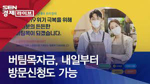 소상공인 버팀목자금이란?말 그대로 코로나19 피해 소상공인에 지원되는 맞춤형 지원금입니다.집합금지업종을 운영하는 소상공인은매출액 감소와 관계 없이 300만원. ë²„íŒ€ëª©ìžê¸ˆ ë‚´ì¼ë¶€í„° ë°©ë¬¸ì‹ ì²­ë„ ê°€ëŠ¥ Youtube