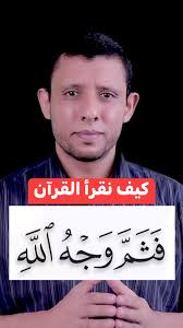 كيف نقرأ (فثم وجه الله) تعلم قراءة القرآن #فارس_عنتر