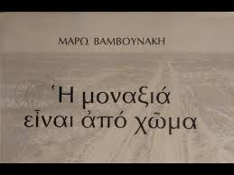 Μαρία σφυρόερα στα παιδικά και εφηβικά μου χρόνια, εκτός από το να ακούω μουσική, συνήθιζα να ξεφυλλίζω και εφημερίδα. Marw Bamboynakh H Mona3ia Einai Apo Xwma Youtube