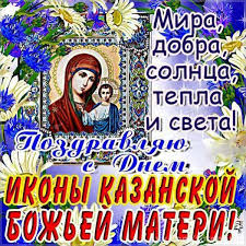Явление иконы пресвятой богородицы во граде казани. Otkrytki S Prazdnikom Dnem Ikony Kazanskoj Bozhej Materi